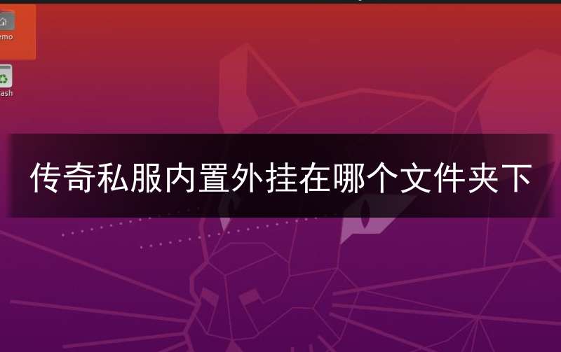 传奇私服内置外挂在哪个文件夹下